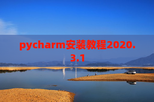 pycharm安装教程2020.3.1